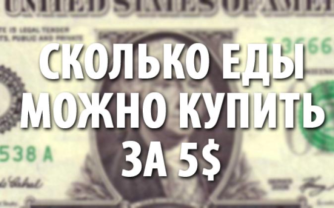 Сколько еды можно купить на 5$ в разных уголках мира?