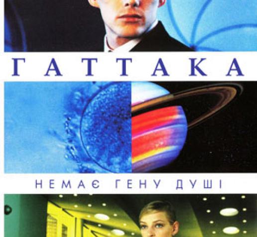 Гаттака / Gattaca (1997)