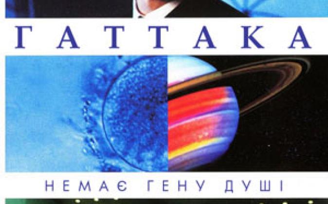 Gattaca (1997)