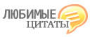 Любимые цитаты