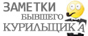 заметки бывшего курильщика