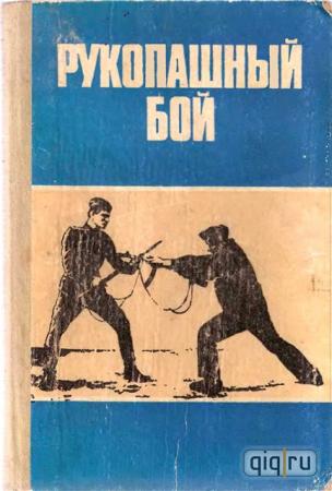 рукопашний бій ссср