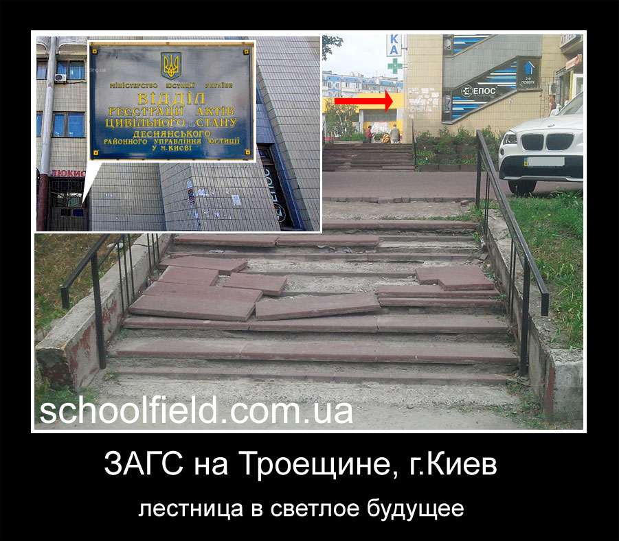 Демотиватор о ЗАГСЕ на Троещине, деснянский район, Киев - сломанная лестница в новую жизнь