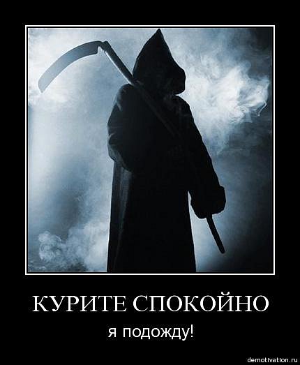 Курите спокойно я подожду Курите спокойно я подожду